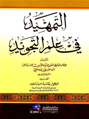 cover image of التمهيد في علم التجويد